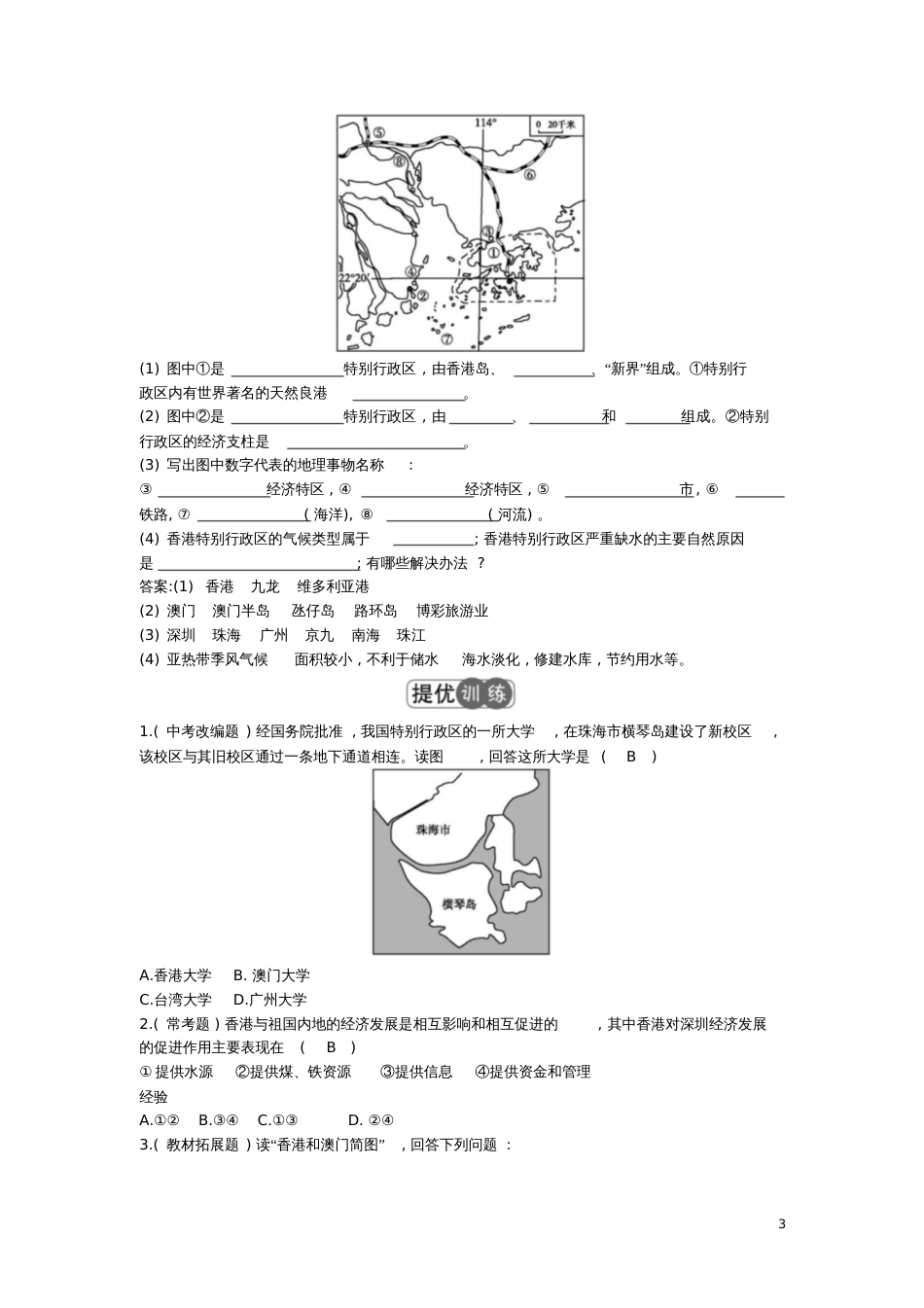 2017年八年级地理下册7.3东方明珠—香港和澳门练习(新版)新人教版_第3页