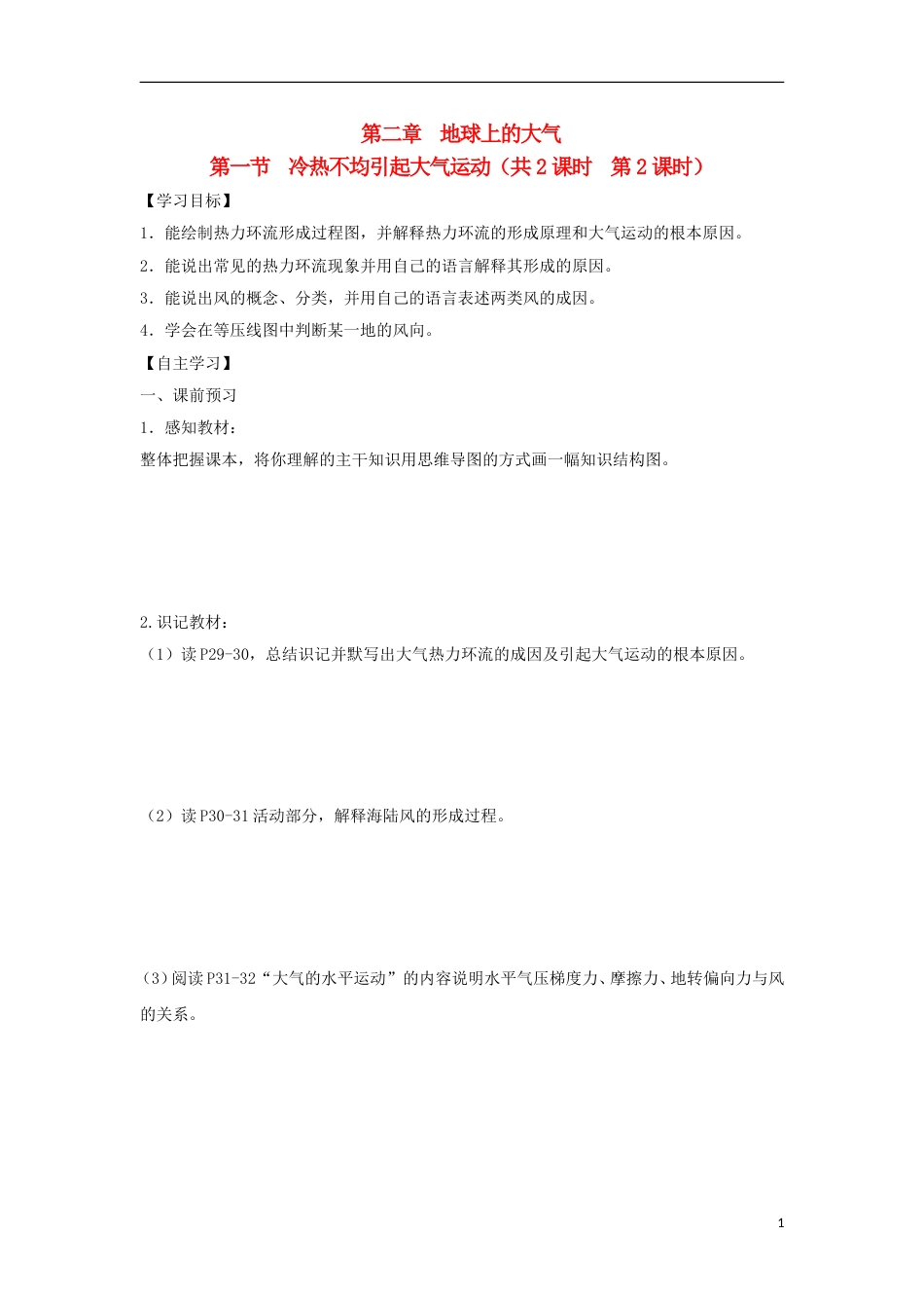 高中地理第二章地球上的大气第一节冷热不均引起大气运动时导学案新人教必修_第1页