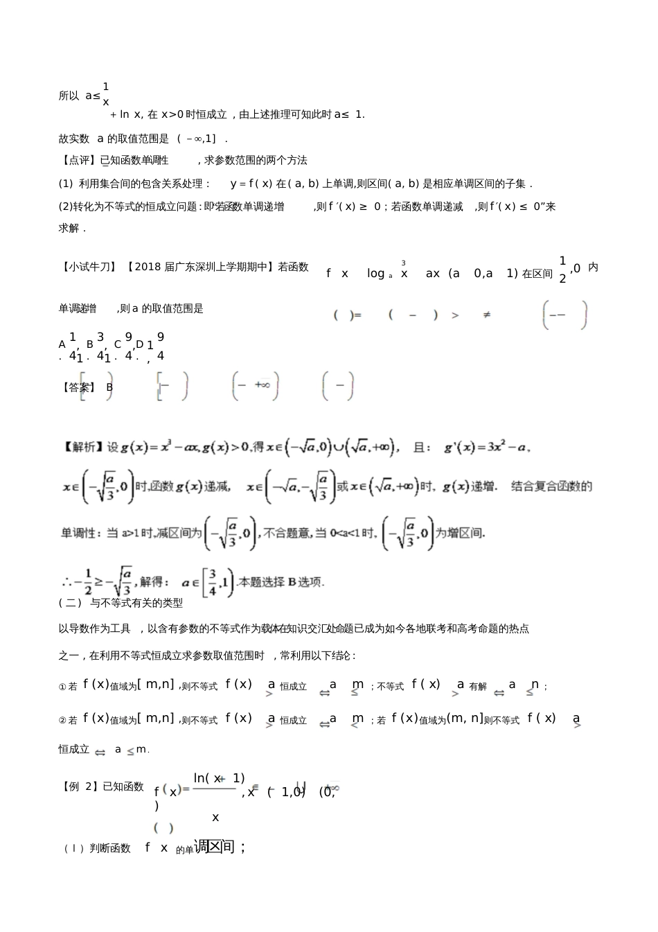 2018届高考数学问题2.4如何利用导数处理参数范围问题提分练习_第3页