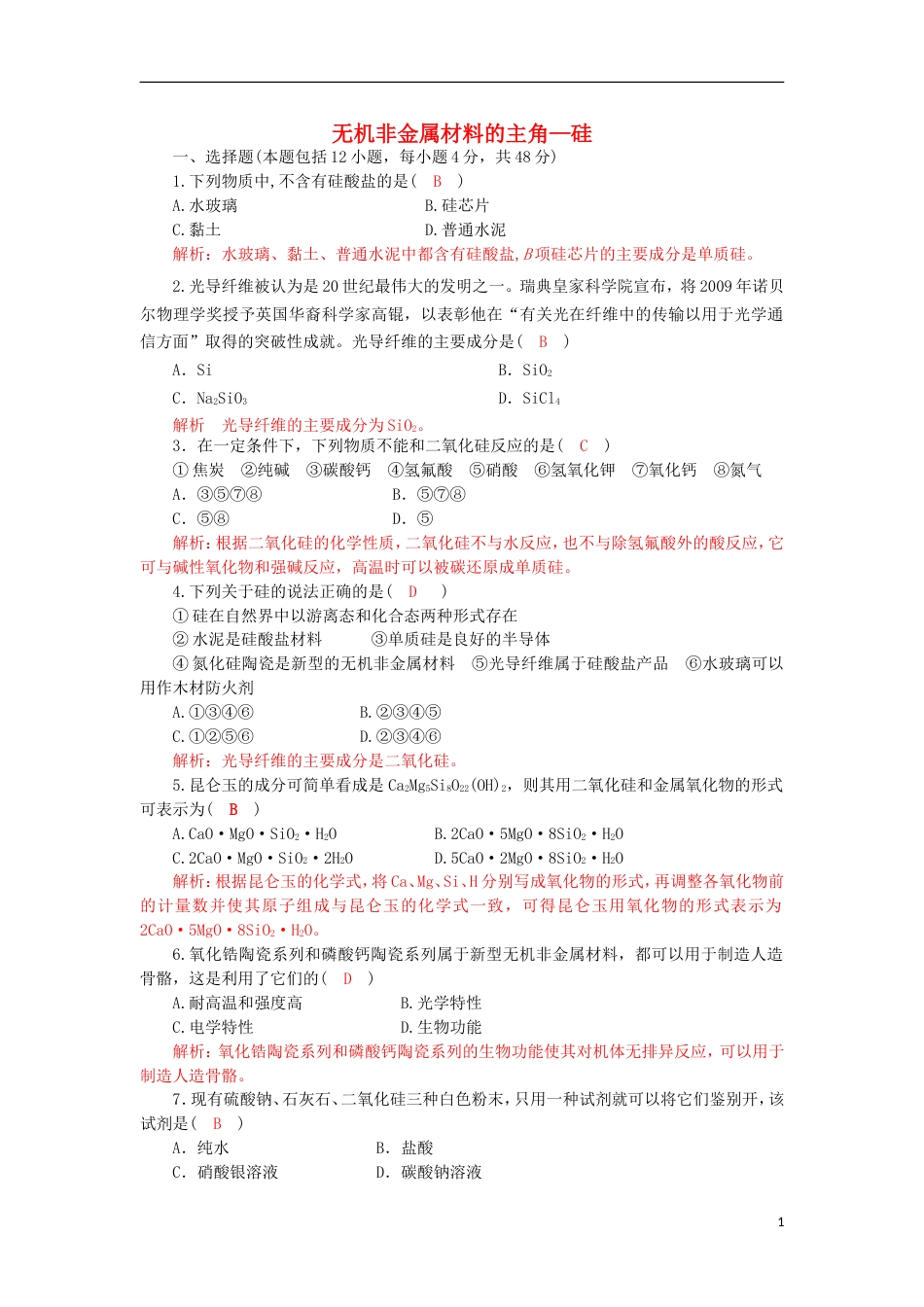 高中化学第四章非金属及其化合物无机非金属材料的主角硅检测新人教版必修_第1页