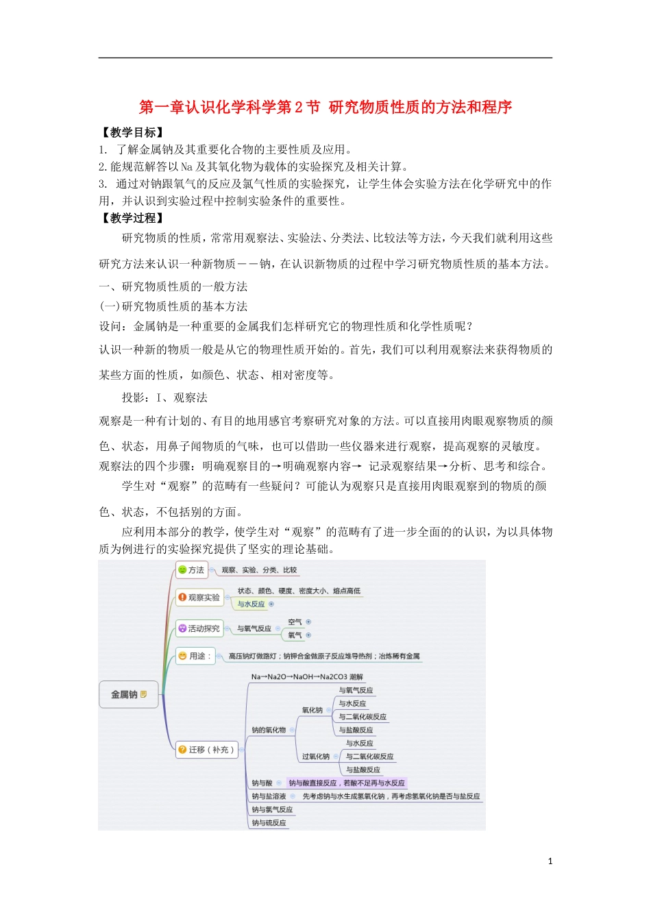 高中化学第一章认识化学科学第节研究物质性质的方法和程序时教学设计鲁科版必修_第1页