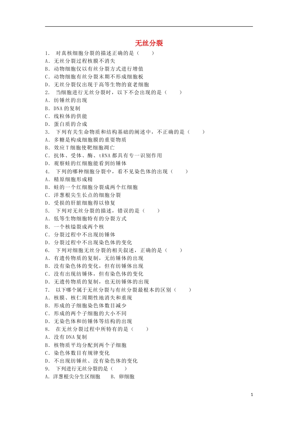 高中生物第六章细胞的生命历程细胞的增殖无丝分裂练习题新人教必修_第1页