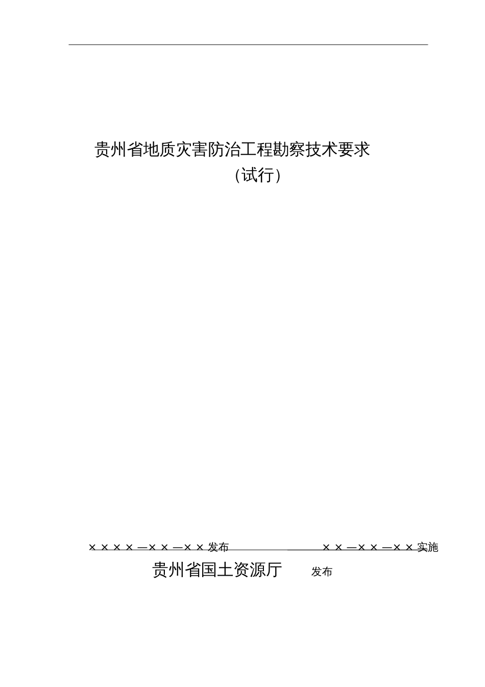 贵州省地质灾害防治工程勘察技术要求[共54页]_第1页