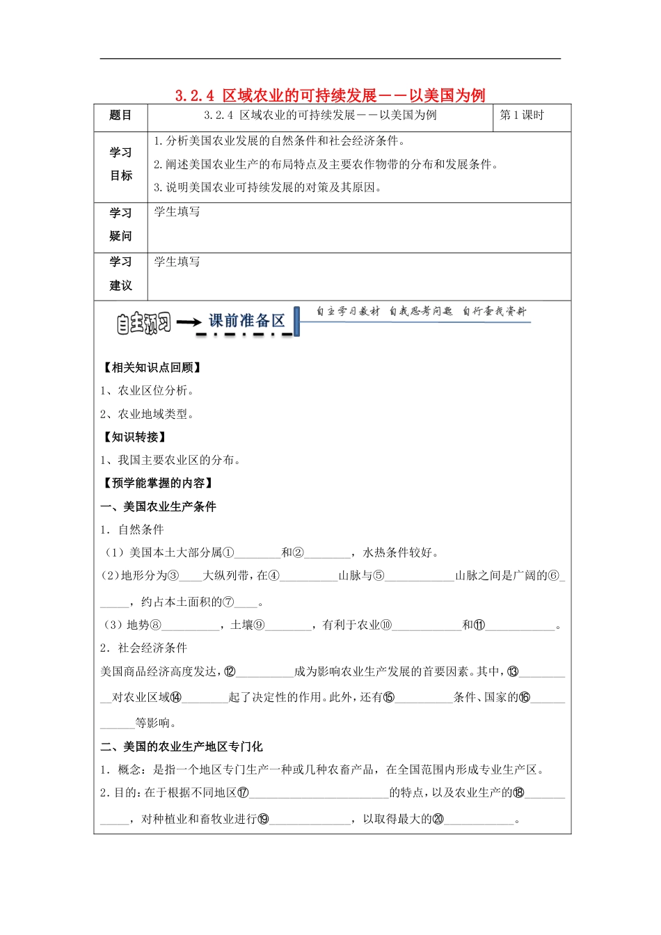 高中地理第三章域自然资源综合开发利用域农业的可持续发展――以美国为例学案新人教必修_第1页