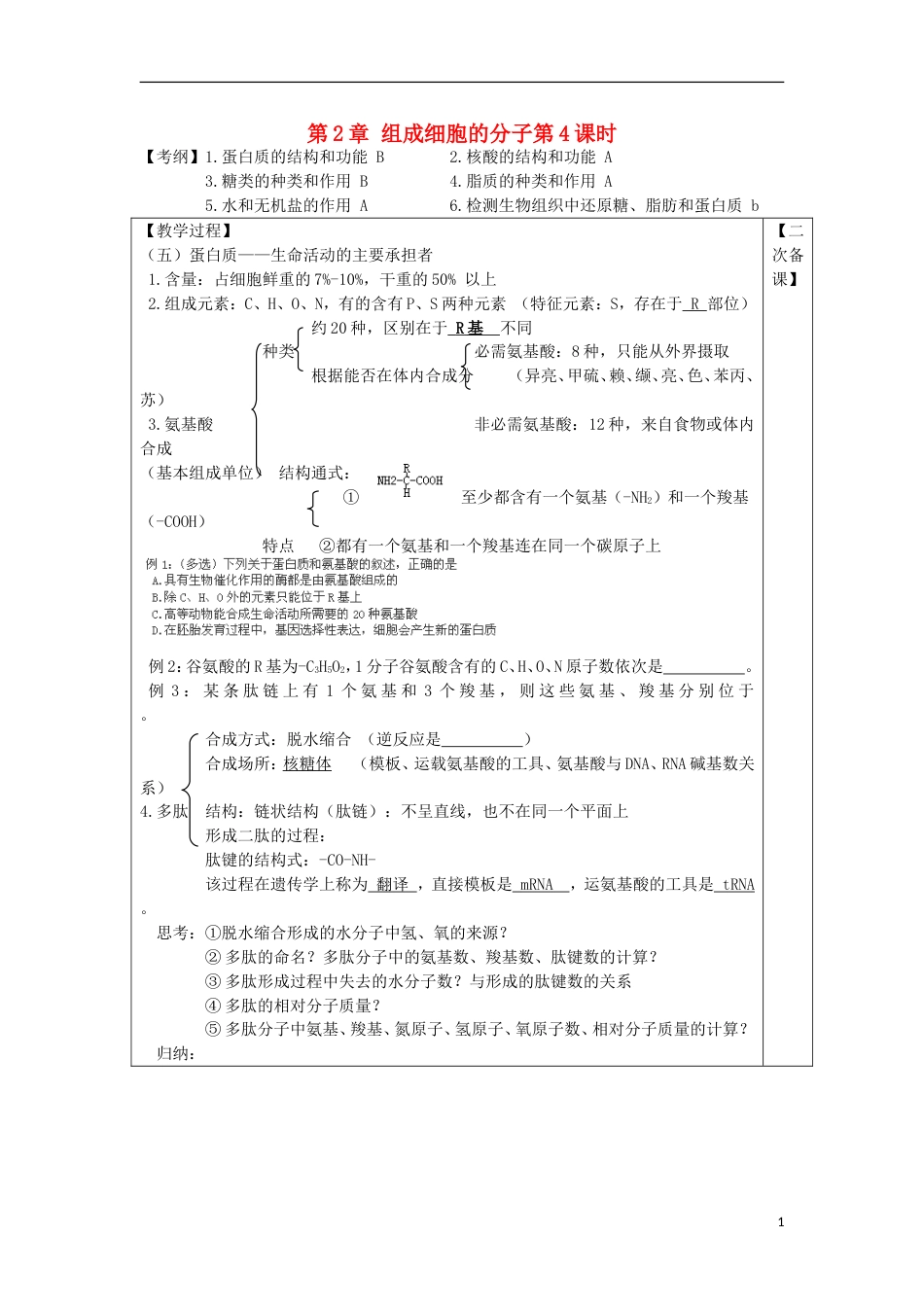 高中生物第2章组成细胞的分子第4课时教案新人教必修1_第1页