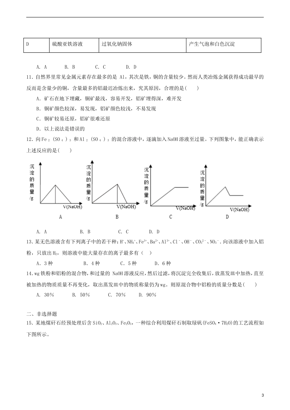 高中化学第4章材料家族中的元素第2节铝金属材料第2课时测试题2鲁科必修1_第3页