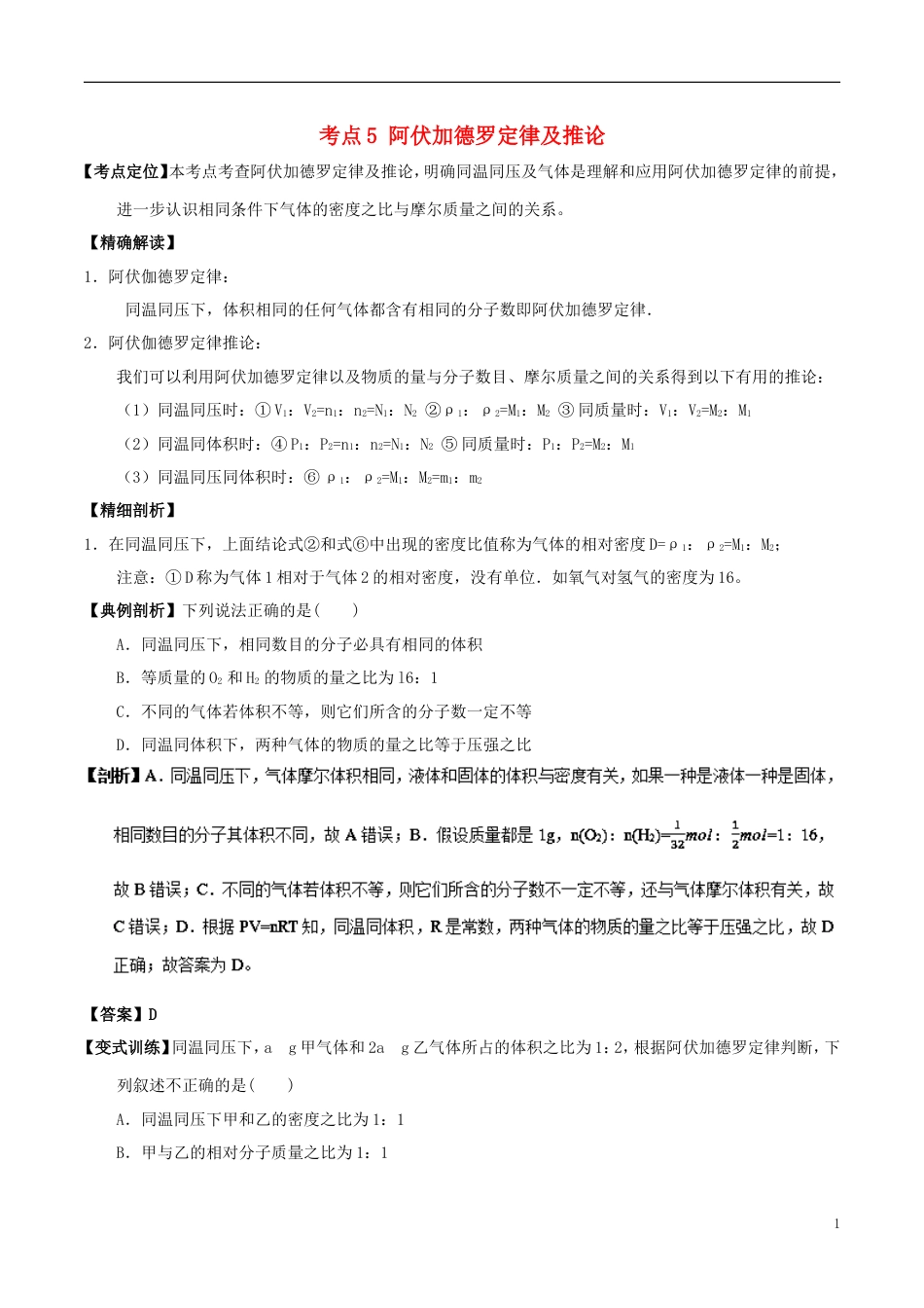 高中化学最易错考点系列考点阿伏加德律及推论新人教必修_第1页