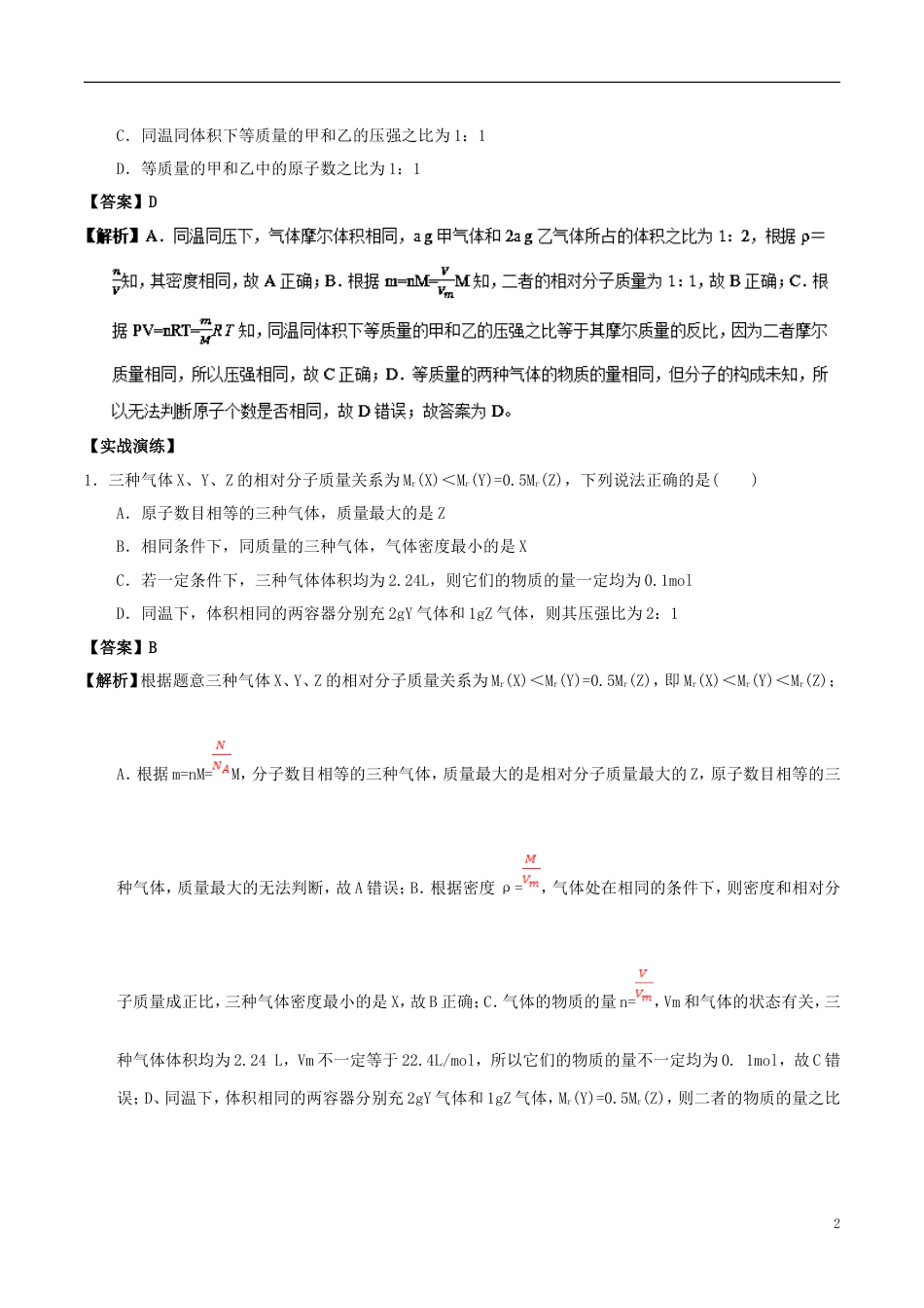 高中化学最易错考点系列考点阿伏加德律及推论新人教必修_第2页