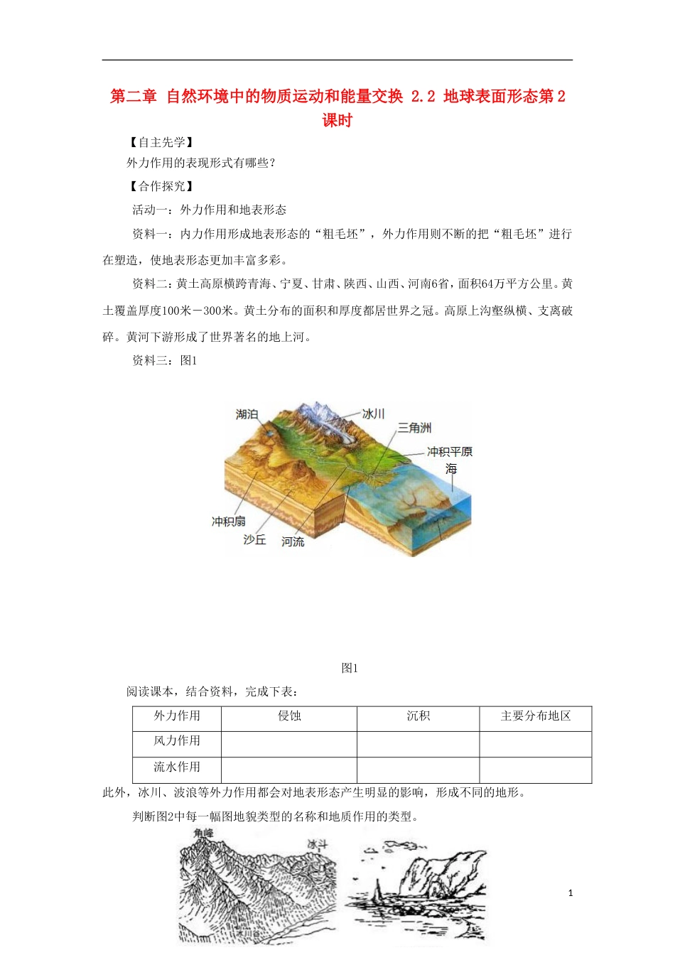 高中地理第二章自然环境中的物质运动和能量交换地球表面形态时导学案湘教必修_第1页