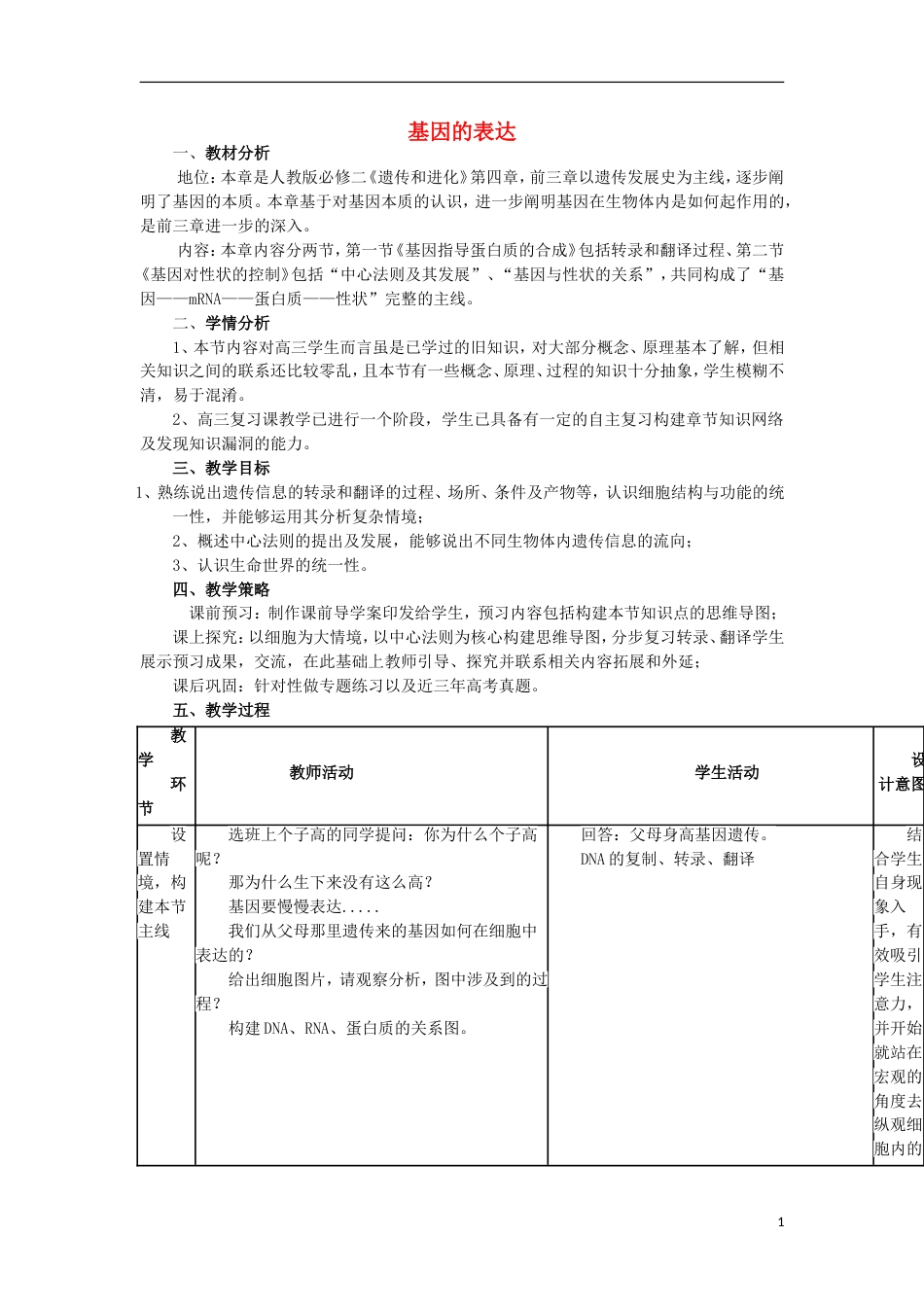 高中生物第四章基因的表达教案新人教必修_第1页