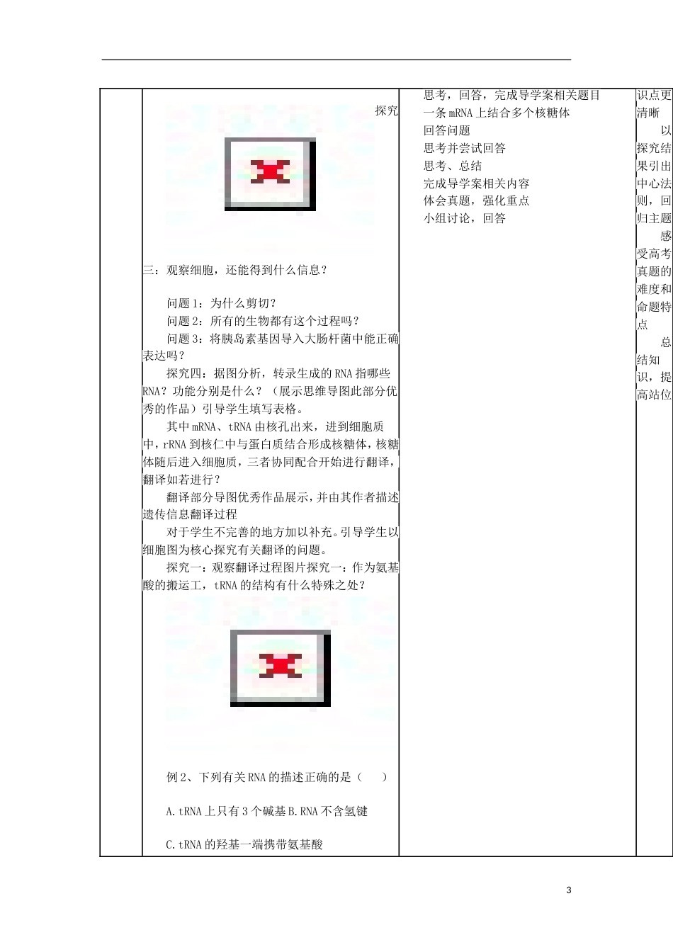 高中生物第四章基因的表达教案新人教必修_第3页