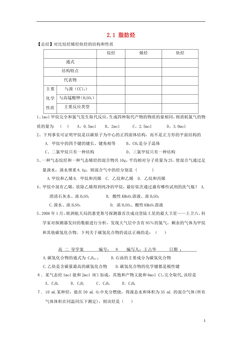 高中化学第二章烃和卤代烃第一节脂肪烃学案新人教版选修_第1页