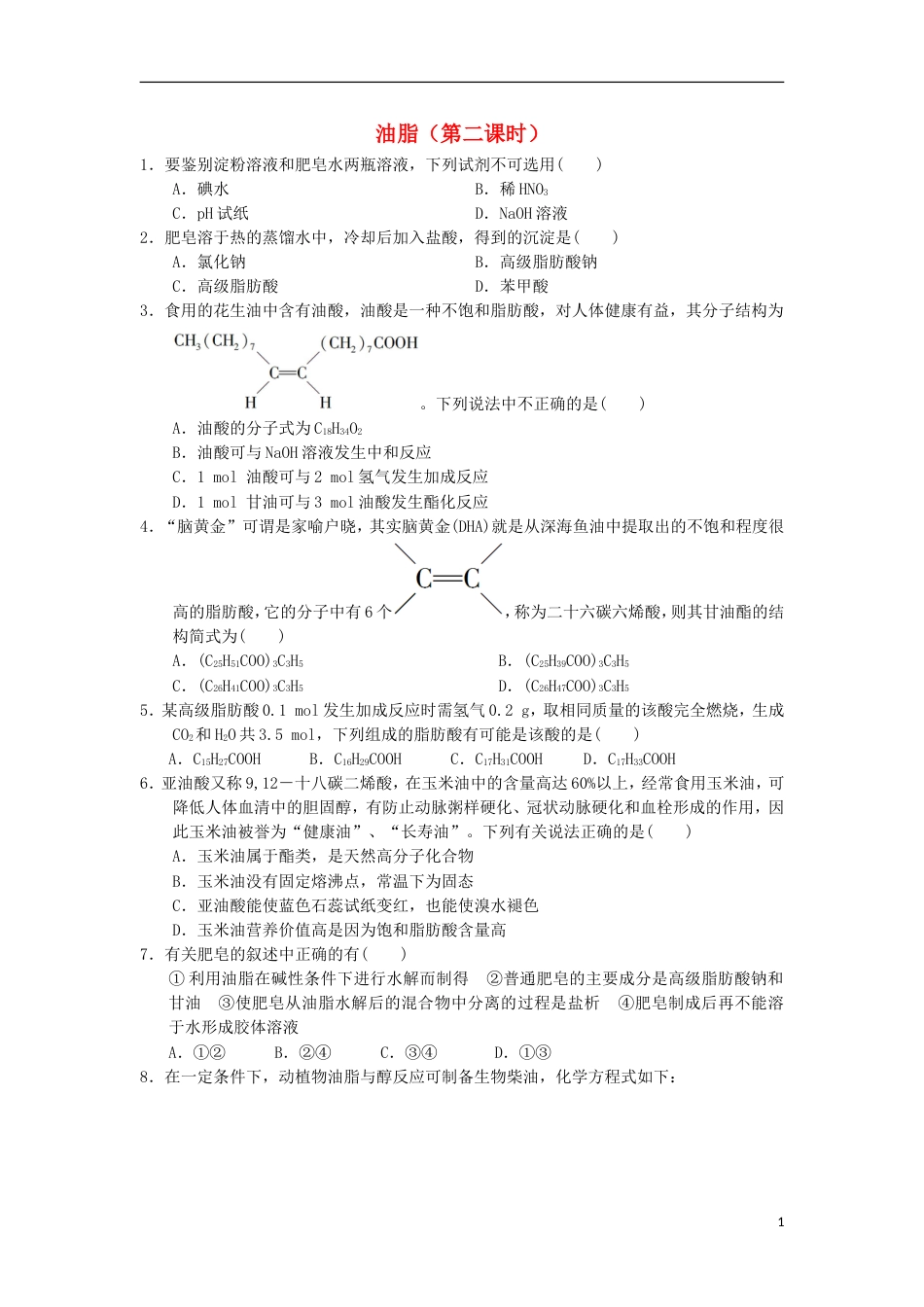 高中化学第四章生命中的基础有机化学物质油脂课时测试新人教选修_第1页