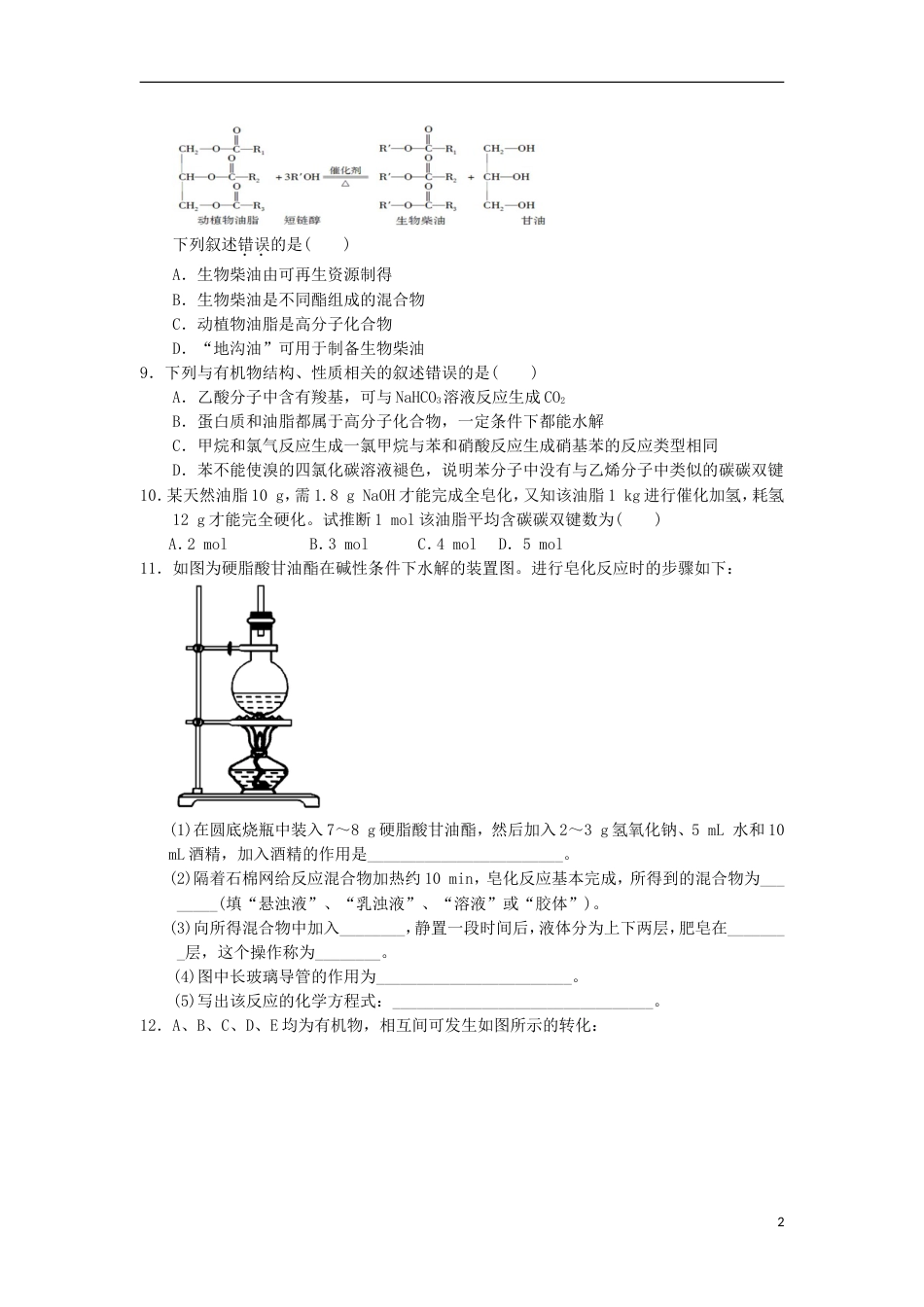 高中化学第四章生命中的基础有机化学物质油脂课时测试新人教选修_第2页