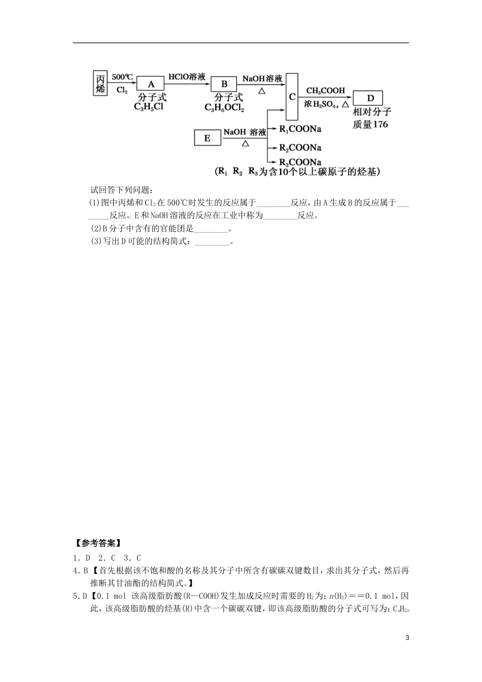 高中化学第四章生命中的基础有机化学物质油脂课时测试新人教选修_第3页