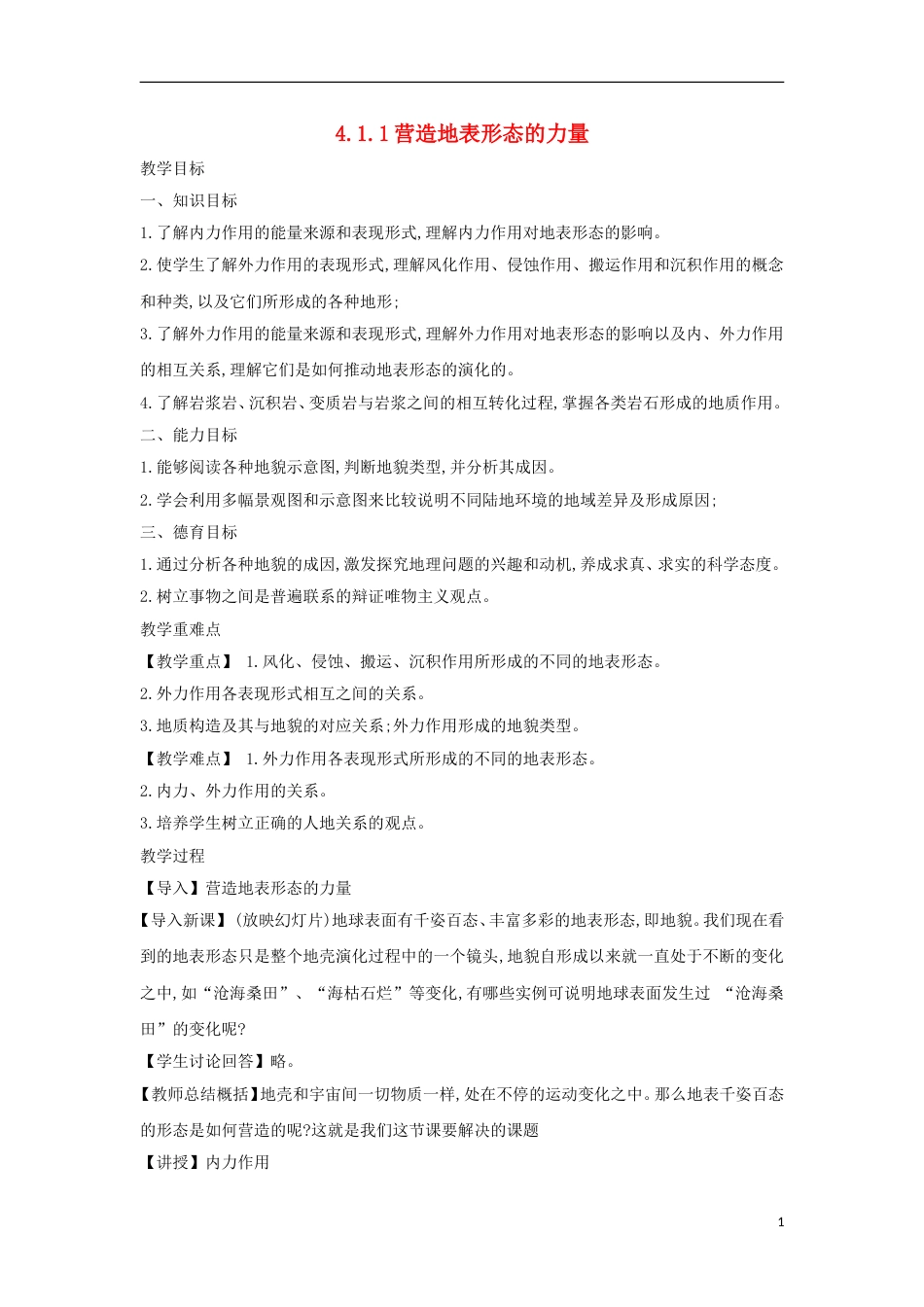 高中地理第四章地表形态的塑造营造地表形态的力量教案新人教版必修_第1页