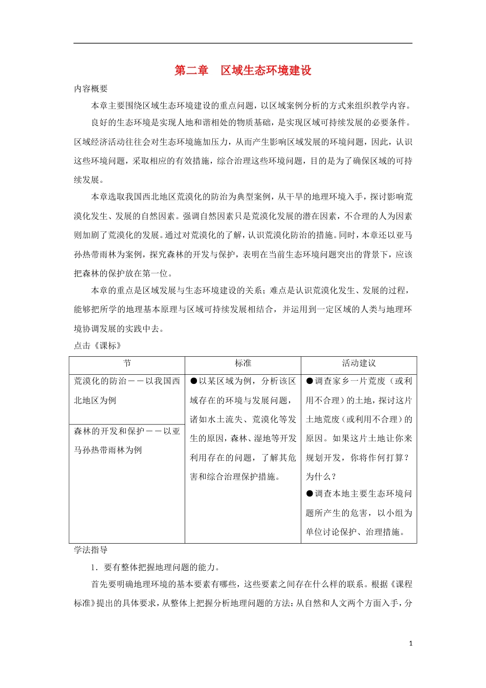 高中地理第二章域生态环境建设第一节荒漠化的防治时导学案新人教版必修_第1页