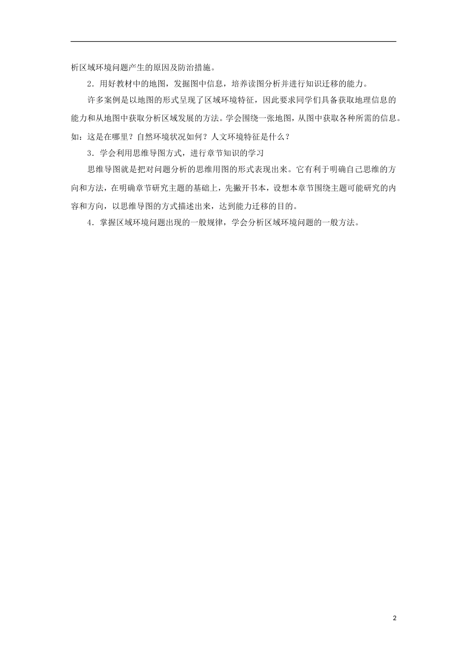 高中地理第二章域生态环境建设第一节荒漠化的防治时导学案新人教版必修_第2页