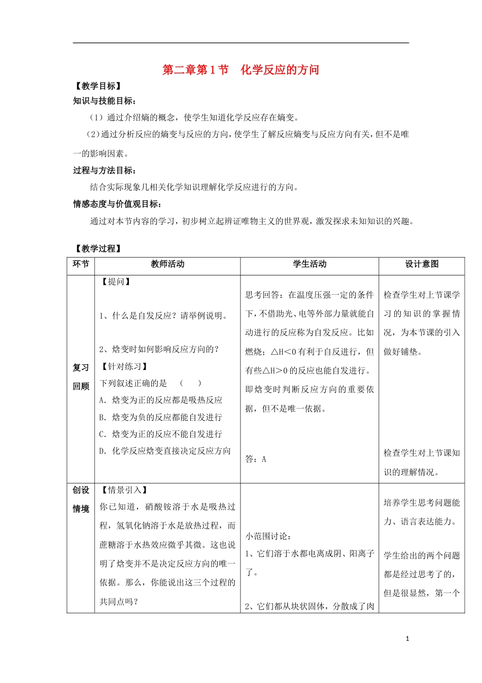 高中化学第章化学反应的方向限度与速率第节化学反应的方向教学设计鲁科版选修_第1页