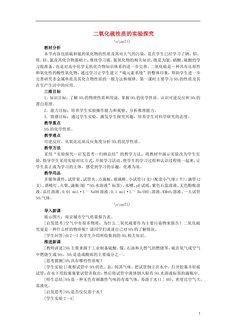 高中化学第四章非金属及其化合物硫和氮的氧化物时二氧化硫性质实验教案新人教必修_第1页