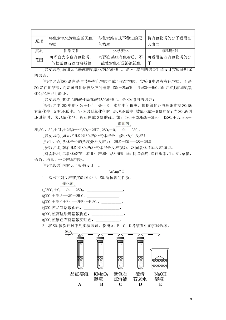 高中化学第四章非金属及其化合物硫和氮的氧化物时二氧化硫性质实验教案新人教必修_第3页