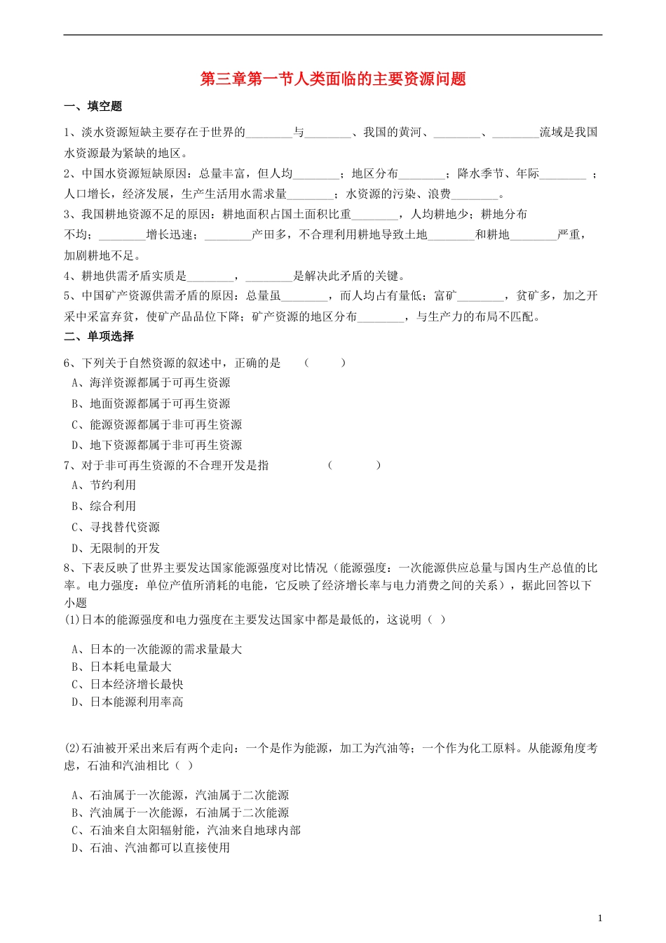 高中地理第三章自然资源的利用与保护第一节人类面临的主要资源问题练习含解析新人教版选修6_第1页