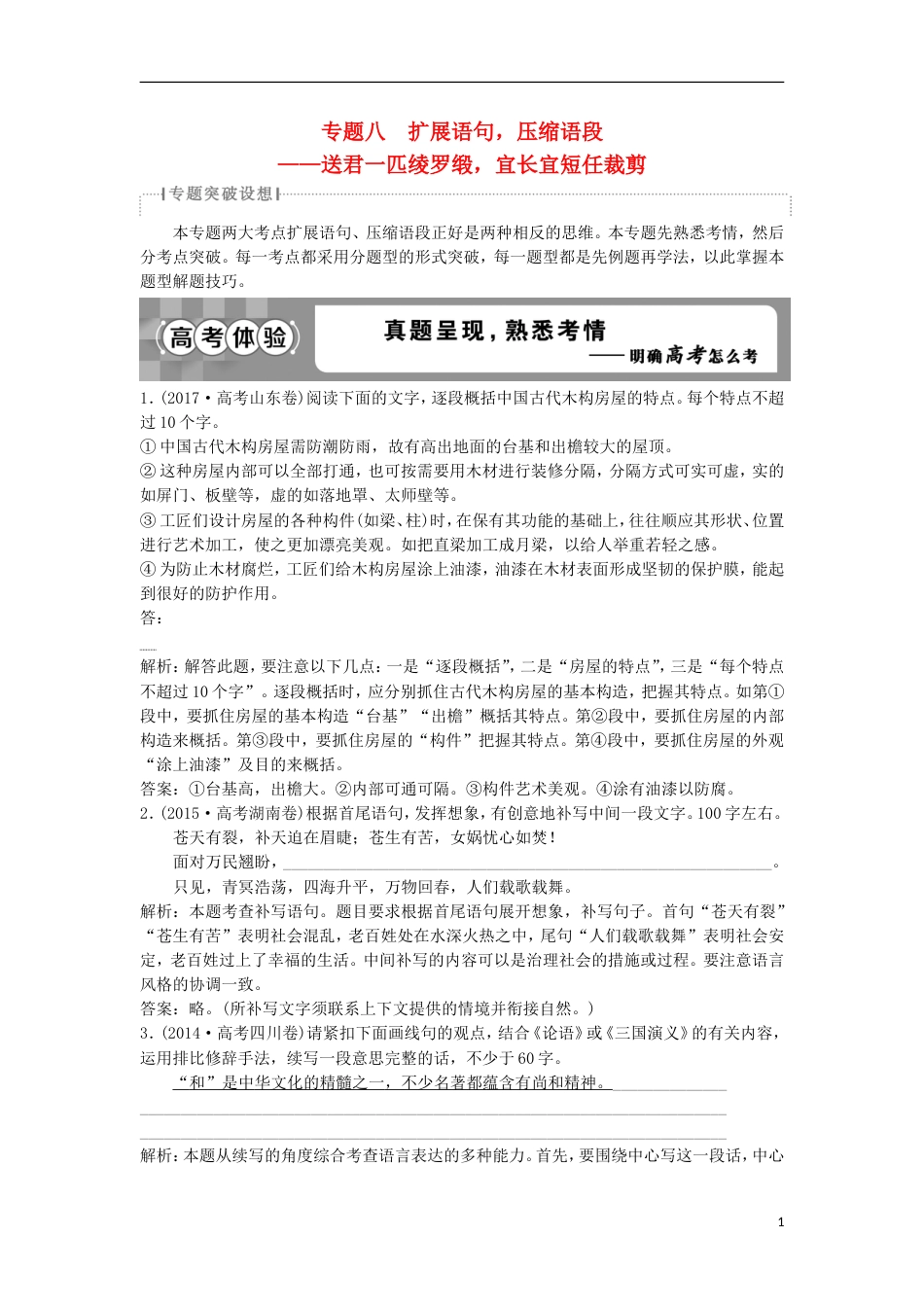 高考语文一轮总复习第五部分语言文字运用专题八扩展语句压缩语段教师用书_第1页