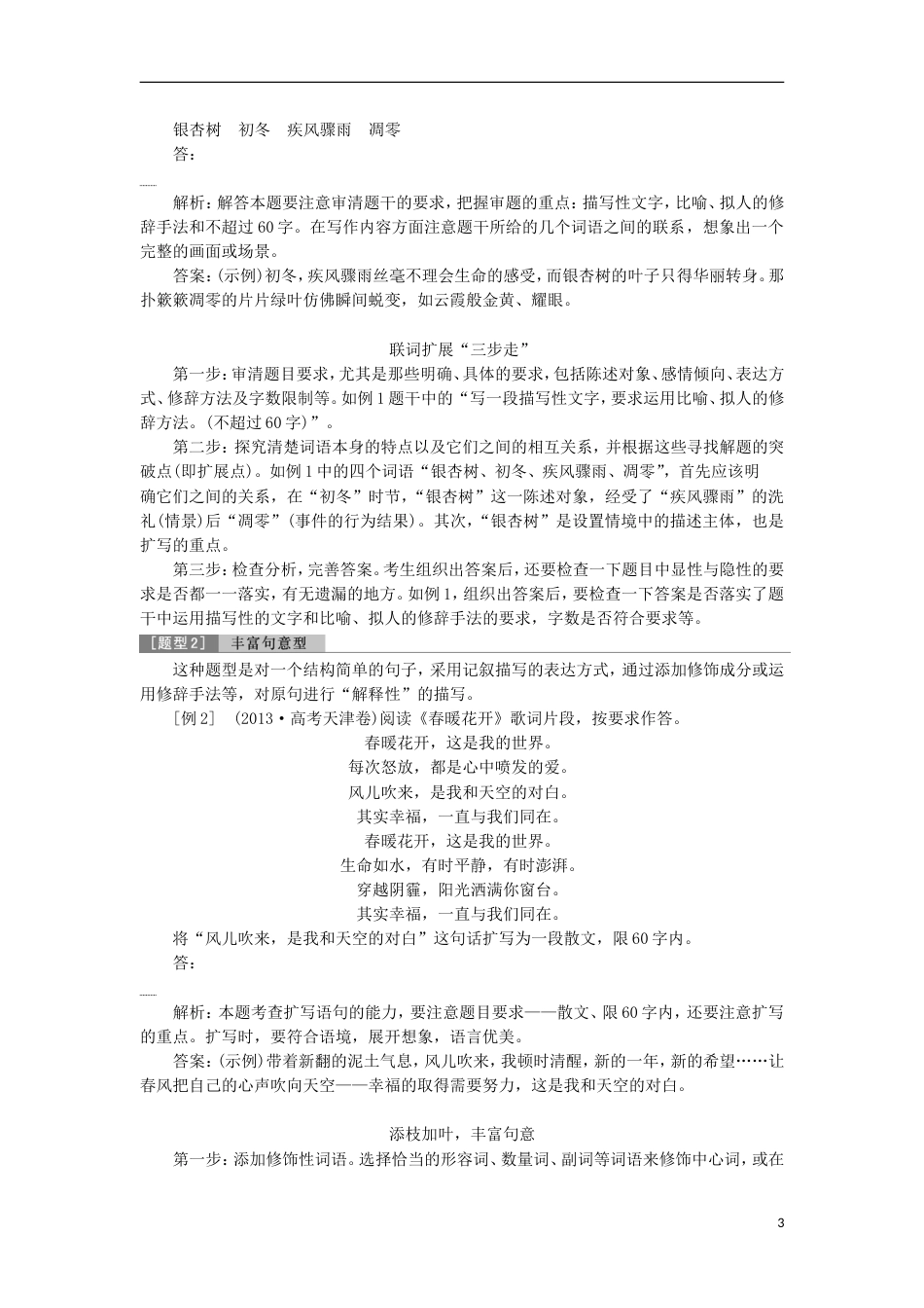 高考语文一轮总复习第五部分语言文字运用专题八扩展语句压缩语段教师用书_第3页