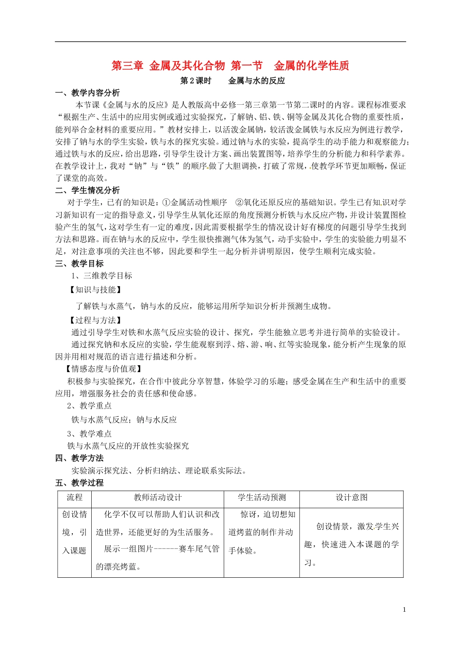 高中化学第三章金属及其化合物第一节金属及其化合物教案新人教必修_第1页