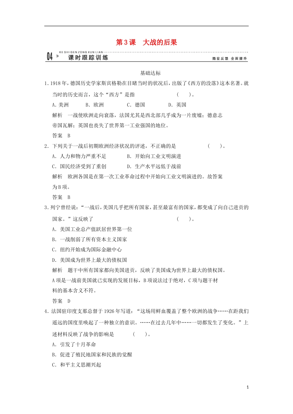 高中历史1.3大战的后果同步练习岳麓版选修3_第1页