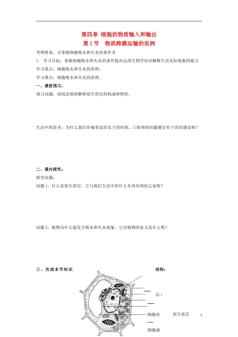 高中生物第四章细胞的物质输入和输出第节物质跨膜运输的实例导学案新人教必修_第1页