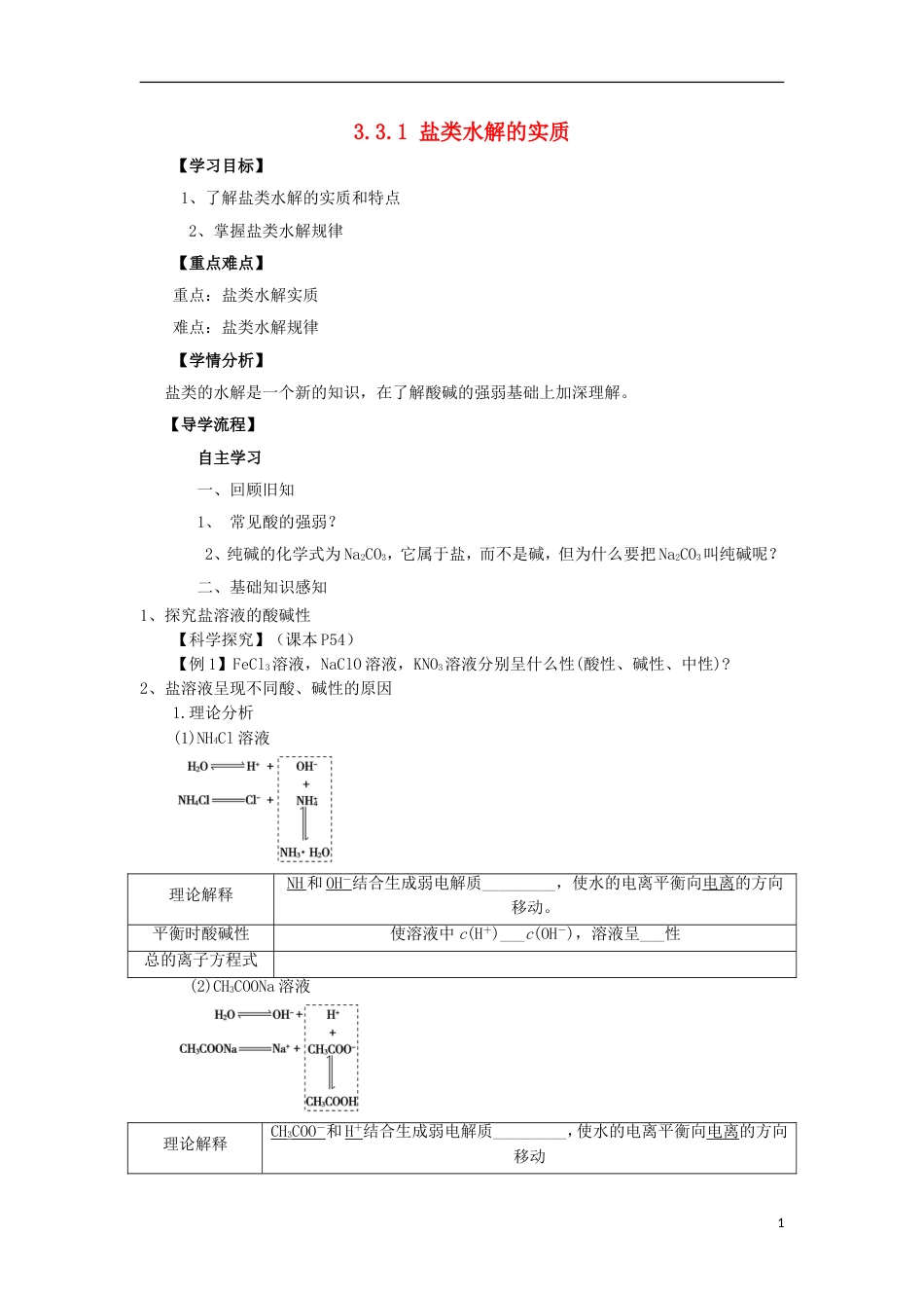 高中化学第三章水溶液中的离子平衡盐类水解的实质教学案新人教选修_第1页