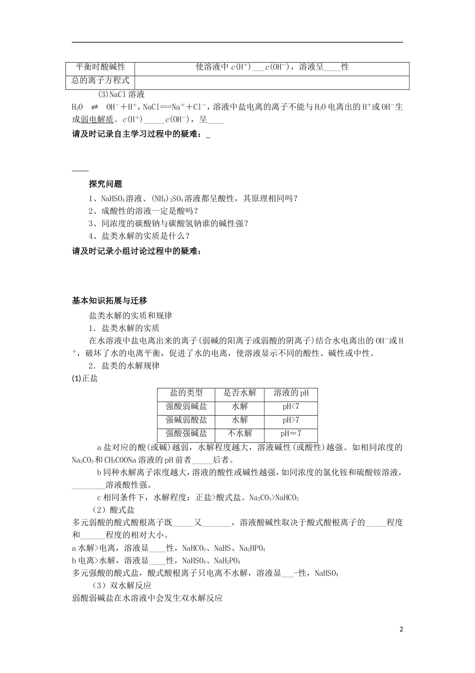 高中化学第三章水溶液中的离子平衡盐类水解的实质教学案新人教选修_第2页