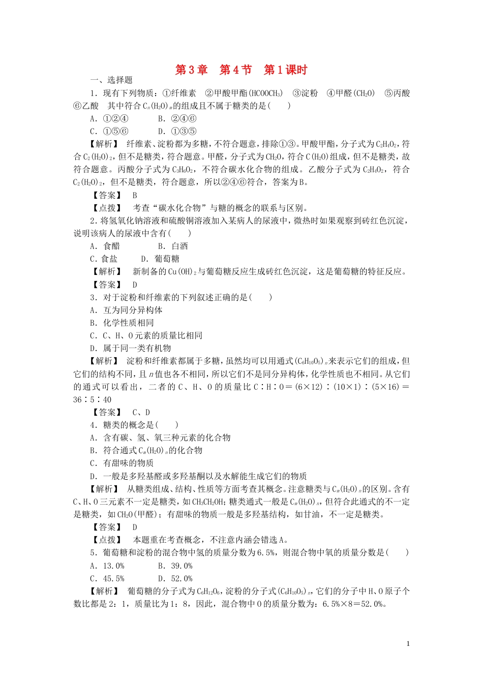 高中化学第三章有机化合物第四节基本营养物质时同步巩固练习新人教版必修_第1页