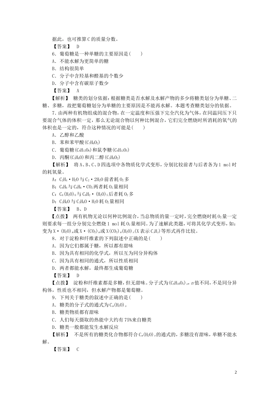 高中化学第三章有机化合物第四节基本营养物质时同步巩固练习新人教版必修_第2页