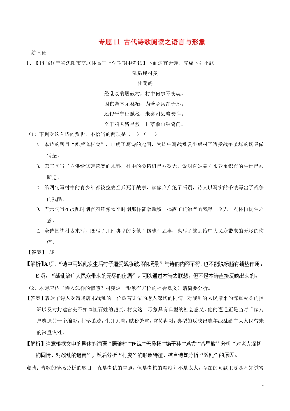 高考语文二轮复习专题古代诗歌阅读之语言与形象练_第1页