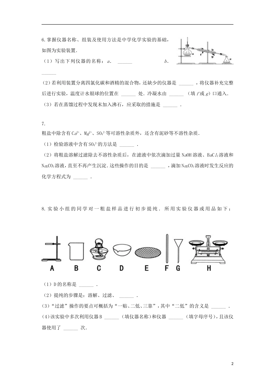 高中化学第一章从实验学化学11化学实验基本方法3课后跟踪训练新人教必修1_第2页