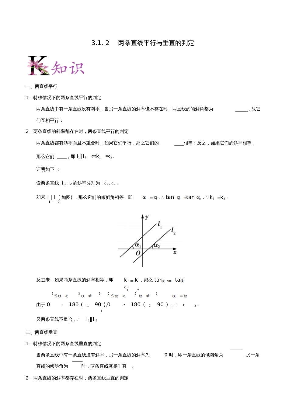 2017-2018学年高中数学第03章直线与方程专题3.1.2两条直线平行与垂直的判定试题_第1页