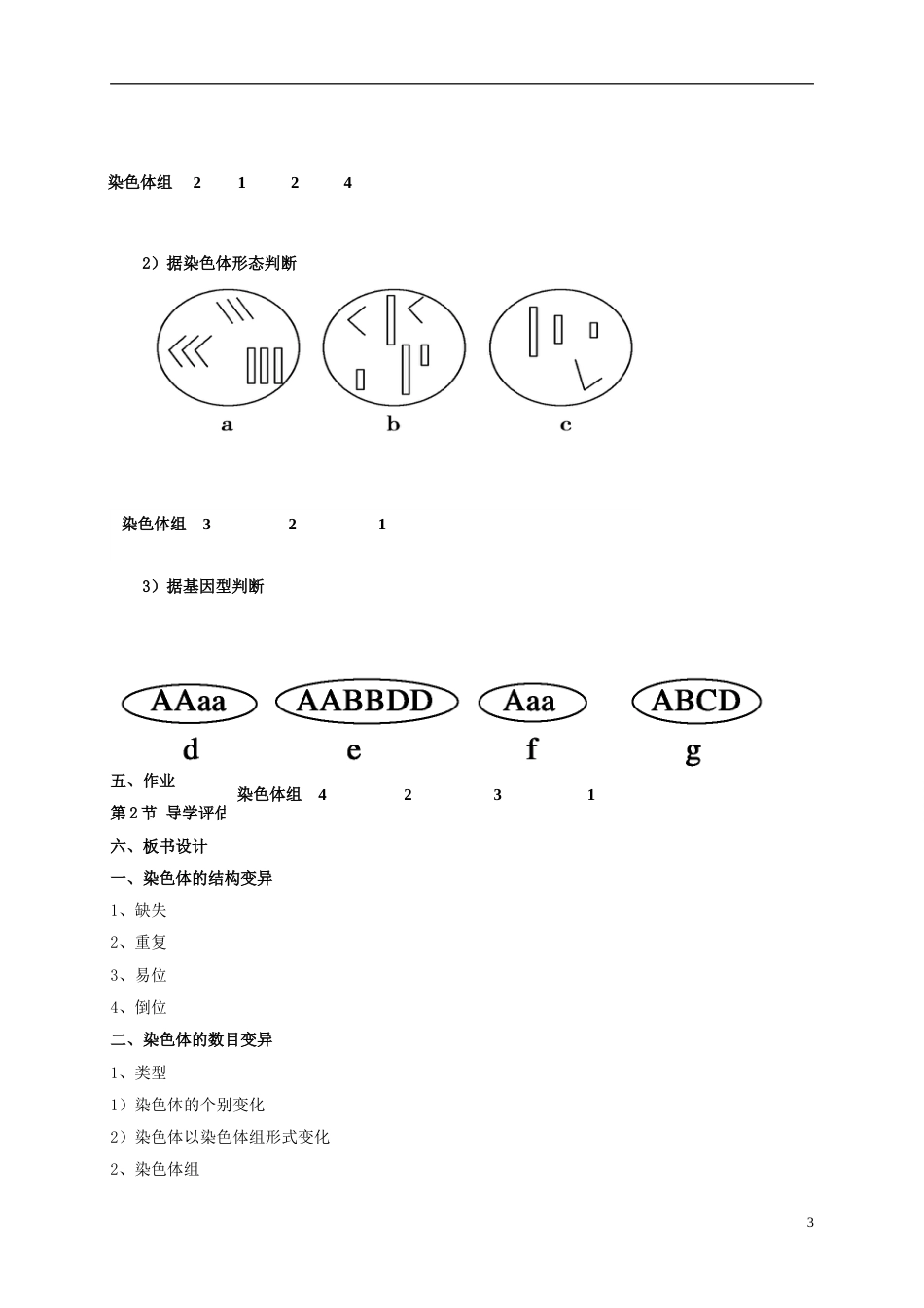 高中生物5.2染色体变异教学设计必修2_第3页