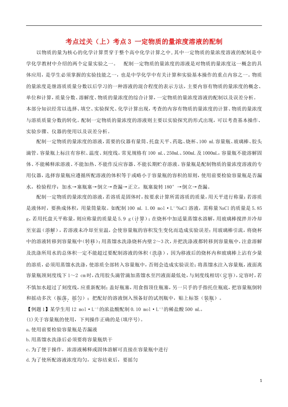 高中化学考点过关上考点一定物质的量浓度溶液的配制练习新人教必修_第1页