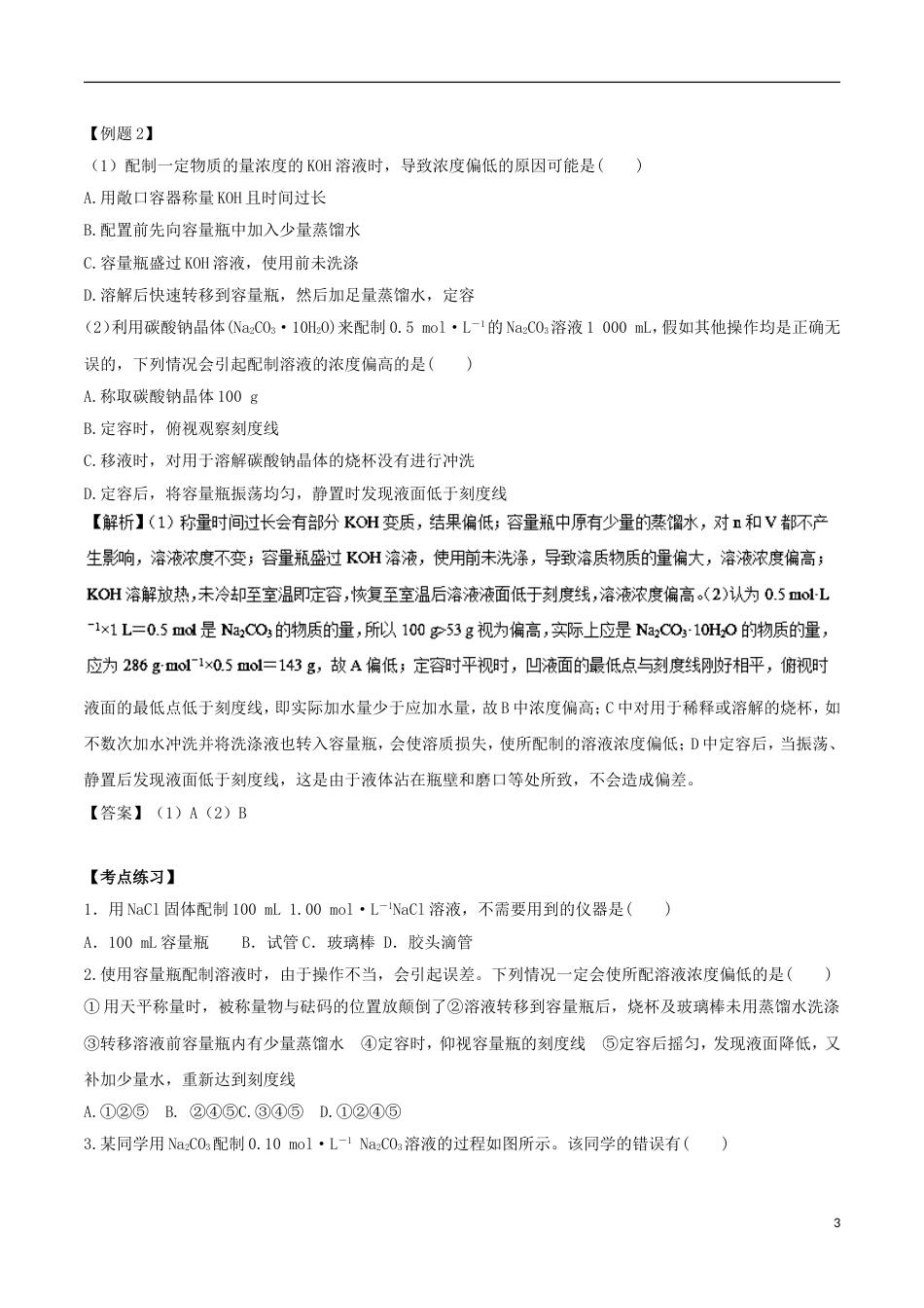 高中化学考点过关上考点一定物质的量浓度溶液的配制练习新人教必修_第3页