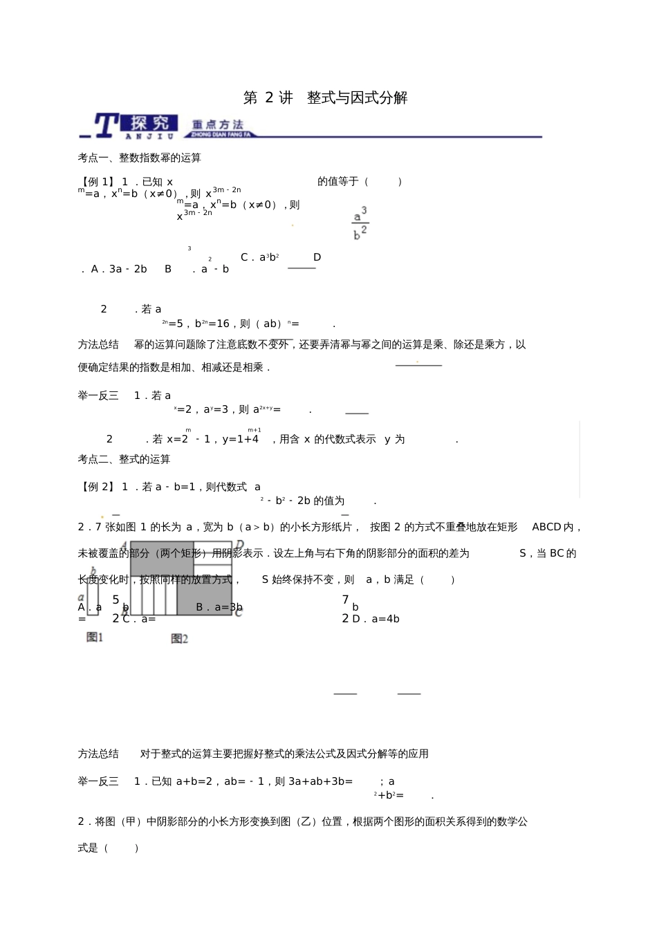 2017届中考数学一轮专题复习第2讲整式与因式分解精讲精练浙教版_第1页