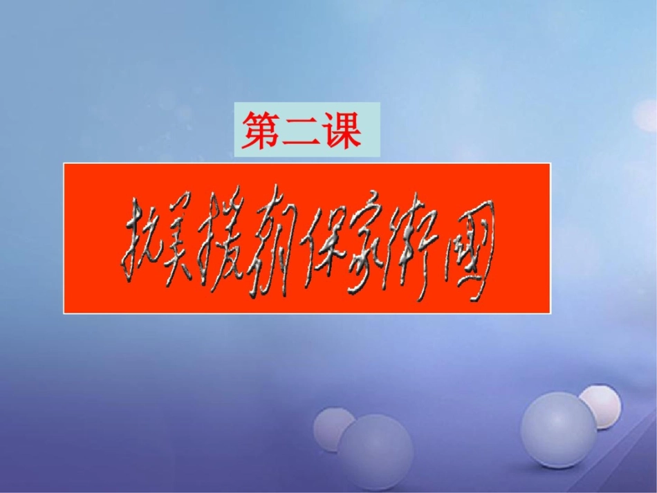 2017春八年级历史下册第一单元第2课抗美援朝保家卫国课件岳麓版_第1页