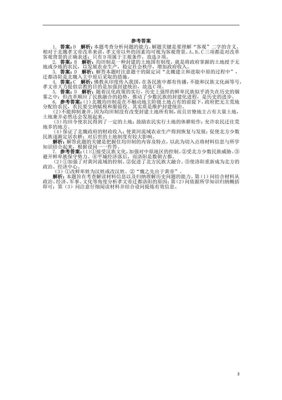 高中历史专题三北魏孝文帝改革1励精图治的孝文帝改革课后训练人民版选修1_第3页