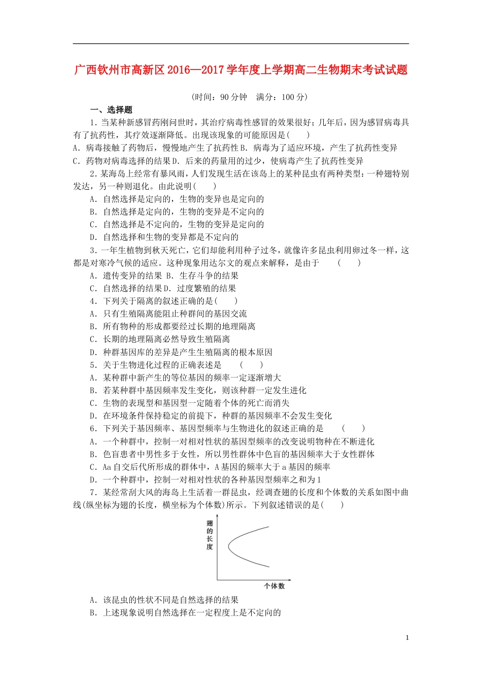 高新20162017学年度高二生物上学期期末考试试题_第1页