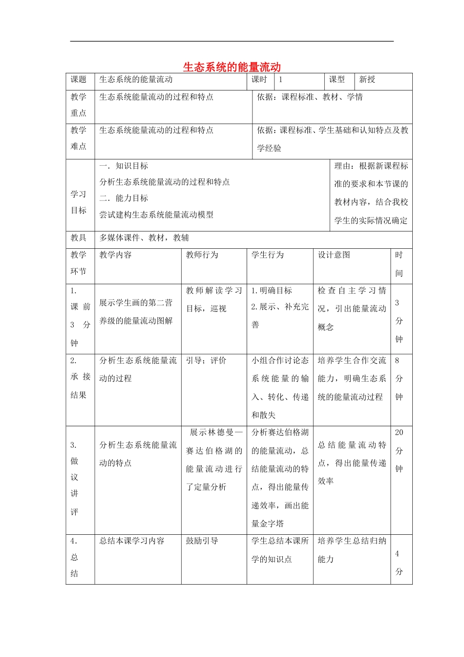 高中生物第五章生态系统及其稳定性生态系统的能量流动教案新人教版必修_第1页