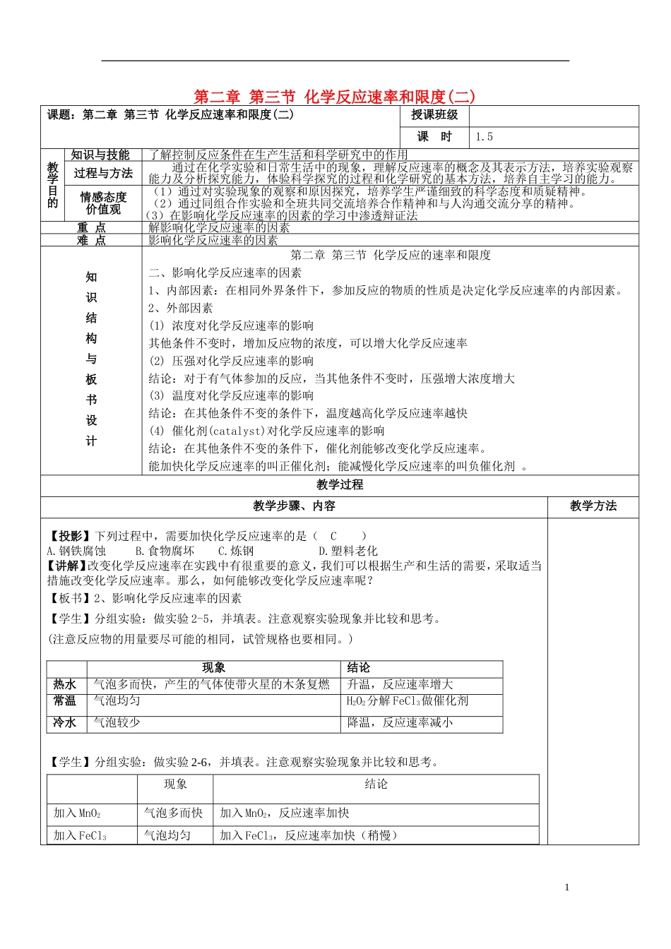 高中化学第二章化学反应与能量化学反应的速率和限度时教案新人教必修_第1页