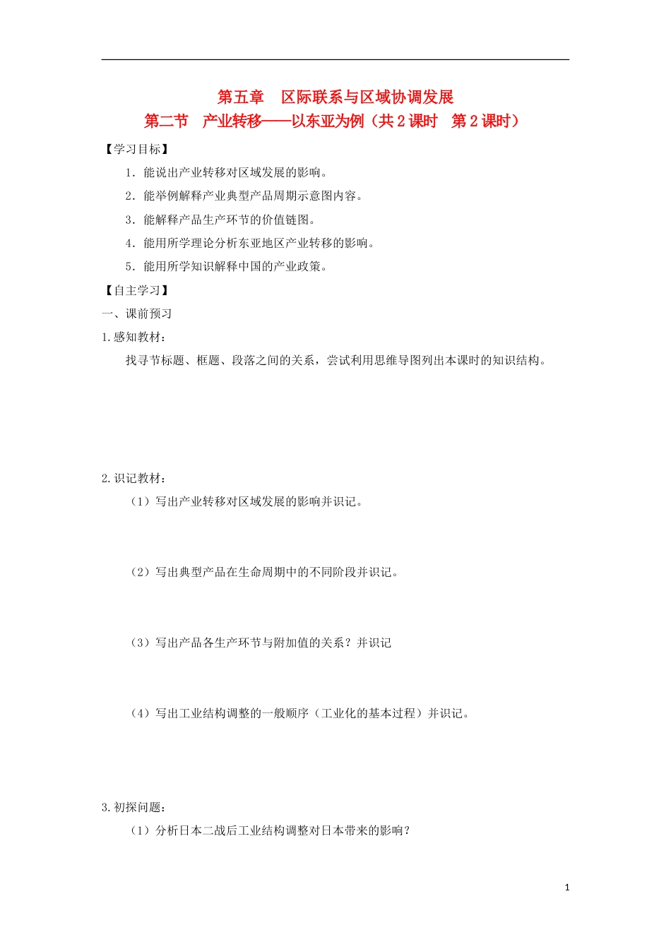 高中地理第五章际联系与域协调发展第二节产业转移以东亚为例时导学案新人教必修_第1页