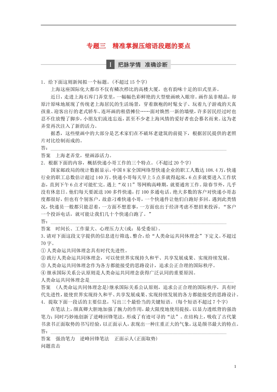 高考语文大二轮复习与增分策略第一章语言文字运用专题三精准掌握压缩语段题的要点_第1页