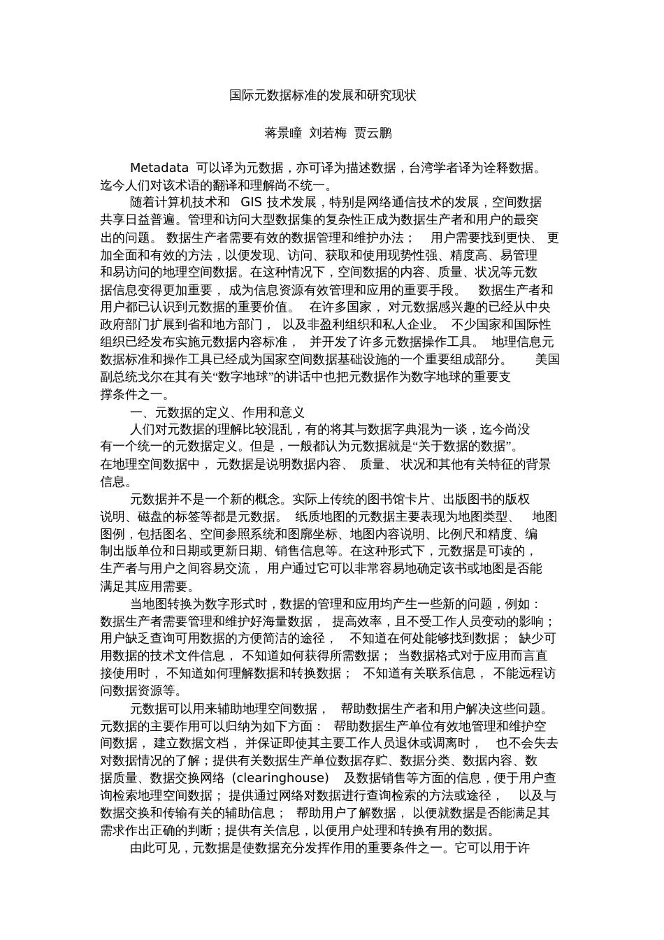 国际元数据标准的发展和研究现状[共8页]_第1页